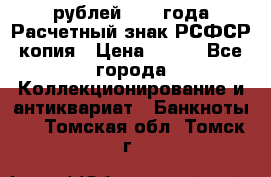 60 рублей 1919 года Расчетный знак РСФСР копия › Цена ­ 100 - Все города Коллекционирование и антиквариат » Банкноты   . Томская обл.,Томск г.